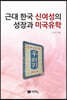 근대 한국 신여성의 성장과 미국유학