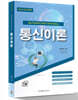 2024 통신직 공무원·군무원 양윤석 통신이론