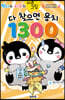 펭타와 하루의 다른그림 : 다 찾으면 용치 1300
