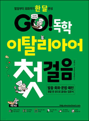 GO! 독학 이탈리아어 첫걸음