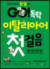 GO! 독학 이탈리아어 첫걸음