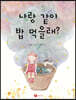 나랑 같이 밥 먹을래?