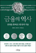 금융의 역사 (보급판)