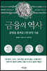 금융의 역사 (보급판)