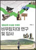 비무장지대 연구 및 답사
