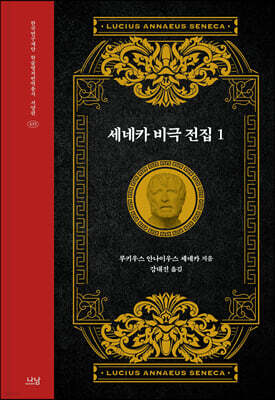 세네카 비극 전집 1