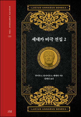 세네카 비극 전집 2