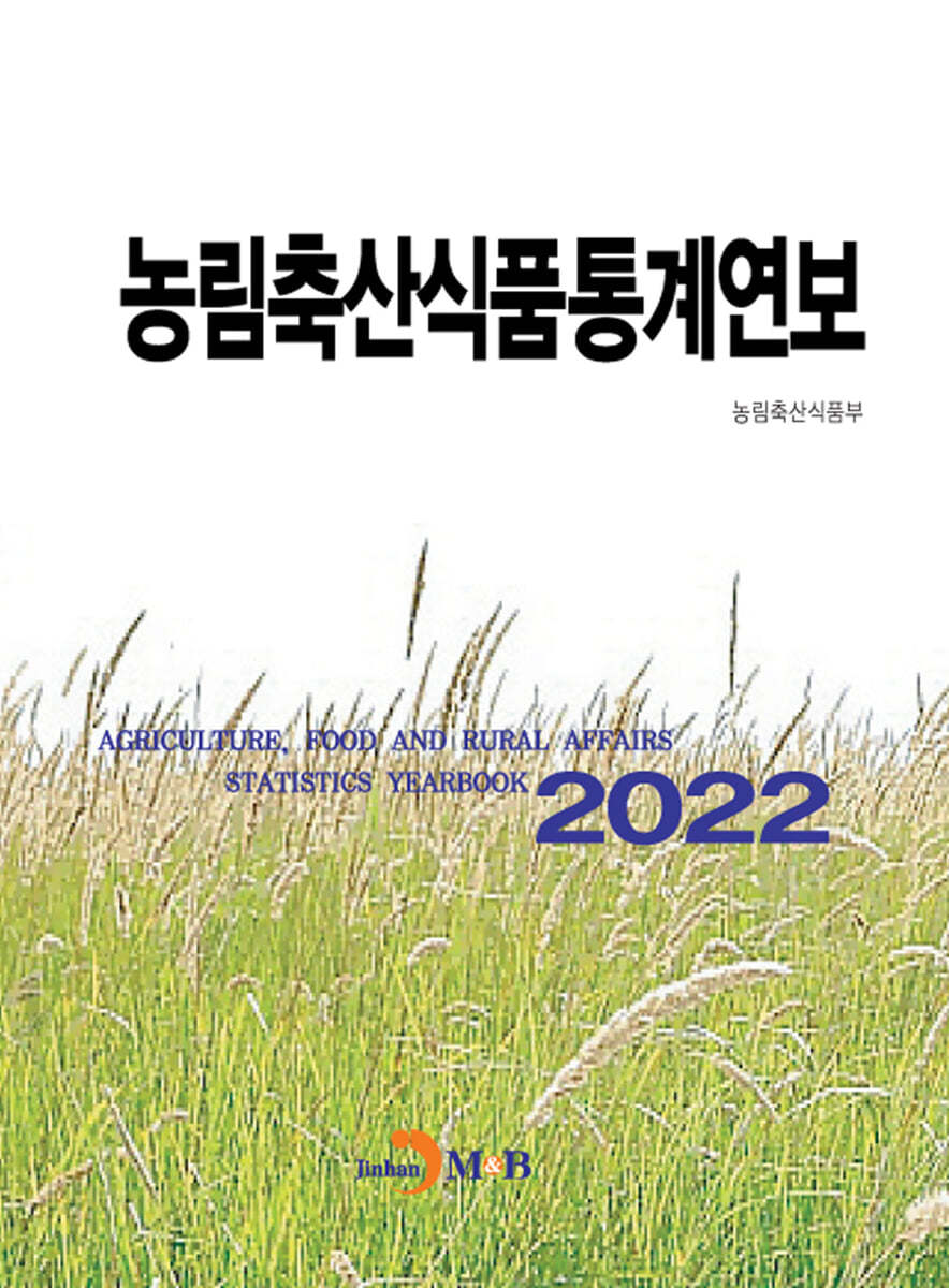 2022 농림축산식품통계연보