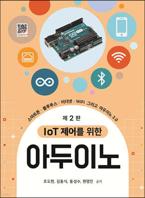 IoT 제어를 위한 아두이노