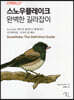 스노우플레이크 완벽한 길라잡이