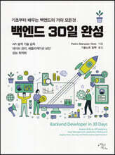 백엔드 30일 완성