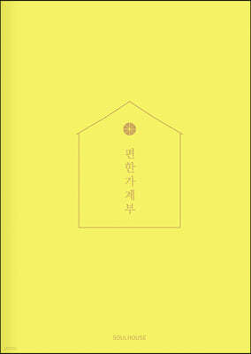 2024 편한 가계부 : Lemon Yellow