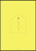 2024 편한 가계부 : Lemon Yellow