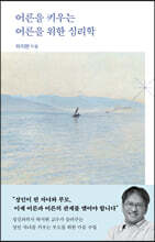 어른을 키우는 어른을 위한 심리학