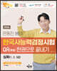 2024 은동진 쌤의 한국사능력검정시험 QR(큐알) 한권으로 끝내기[심화]
