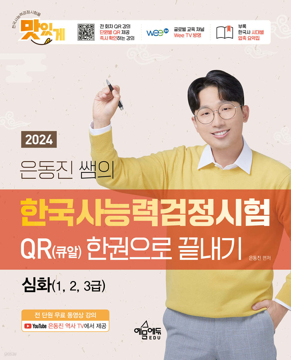 2024 은동진 쌤의 한국사능력검정시험 QR(큐알) 한권으로 끝내기[심화]