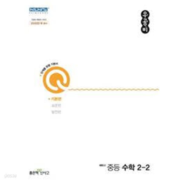 우공비Q 중등 수학 2-2 기본편(2021) **선.생.님용