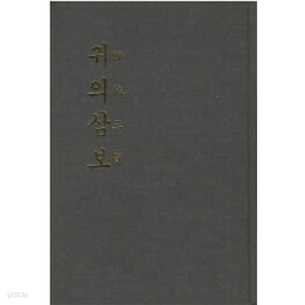 귀의 삼보 (歸依三寶)