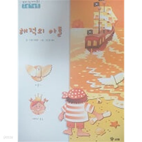 해적의 아들(생각이 크는 이야기 51)