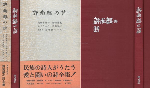 許南麒の詩 ( 허남기의 시 ) 민족의 시인이 노래한 사랑과 투쟁의 시 전집 