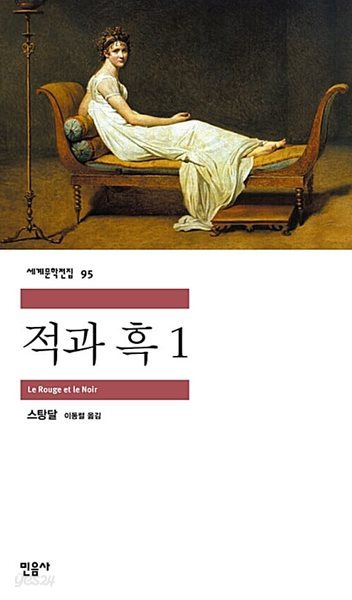 적과 흑 1~2 (전2권)