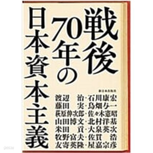 戰後70年の日本資本主義 (일문판, 2016 2쇄) 전후70년의 일본자본주의