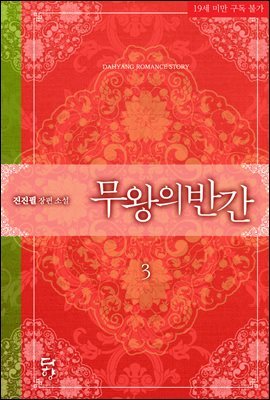 무왕의 반간 3권 (완결)