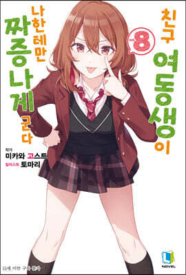 친구 여동생이 나한테만 짜증나게 군다 08권
