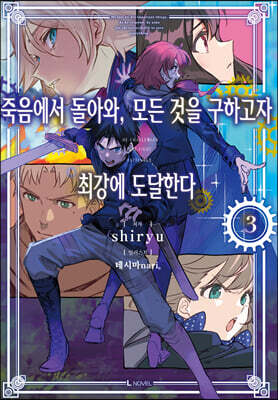 죽음에서 돌아와, 모든 것을 구하고자 최강에 도달한다 03권