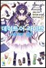 데이트 어 라이브 어나더 루트