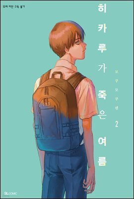 히카루가 죽은 여름 02권