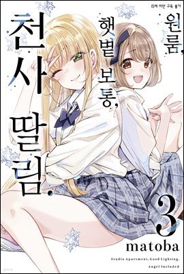 원룸, 햇볕 보통, 천사 딸림 03권