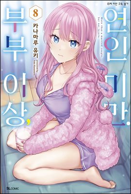 부부 이상, 연인 미만. (코믹) 08권