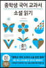 중학생 국어 교과서 소설 읽기 - 중1 둘째 권