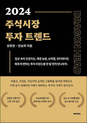 2024 주식시장 투자트렌드