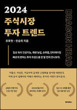 2024 주식시장 투자트렌드