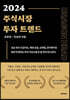 2024 주식시장 투자트렌드