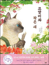 고양이와 작은 새