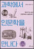 과학에서 인문학을 만나다