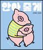 안아 줄게