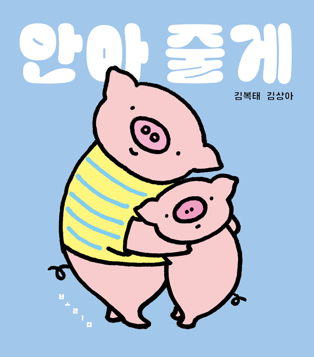 안아 줄게