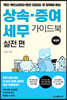 상속·증여 세무 가이드북 실전 편