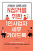 신방수 세무사의 N잡러를 위한 1인사업자 세무 가이드북