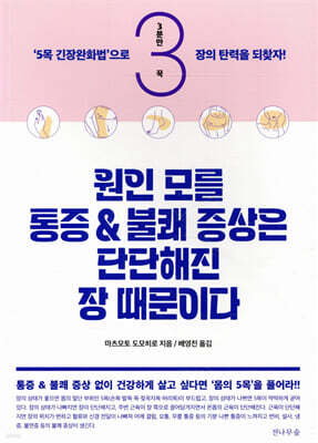 원인 모를 통증과 불쾌 증상은 단단해진 장 때문이다