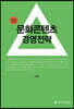 문화콘텐츠 경영전략