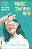 꺾여도 그냥 하는 용기