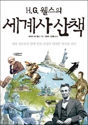 H.G 웰스의 세계사 산책