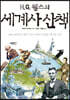 H.G 웰스의 세계사 산책