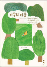 이달의 마음