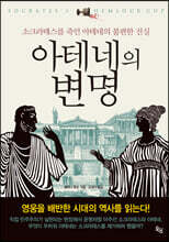아테네의 변명